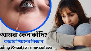 কাঁদার উপকারিতা ও অপকারিতা | কান্নার বিজ্ঞান | মানসিক ও শারীরিক প্রভাব।Crying benefits।