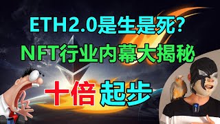 ETH分叉确定，合并是利好！还是九死一生？三国杀NFT有价值吗？行业内幕大揭秘，数字藏品的锚听过没？区块链前沿商业模式分享！你想十倍起步吗？