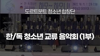 한국/독일 청소년 교류 음악회 (1부)