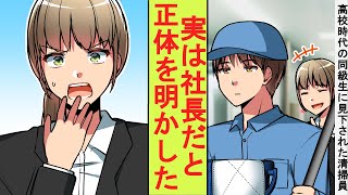 【漫画】冴えない清掃員のフリをしていた俺、実は大企業の社長だった。学生時代に俺を見下していた陽キャ女子が面接に来たので正体を明かしてみた結果