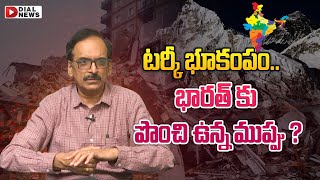 టర్కీ భూకంపం.. భారత్ కు పొంచి ఉన్న ముప్పు ? || Turkey Earthquake Impact on India || Dial News