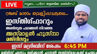 🔴 LIVE ഇന്ന് മഗ്‌രിബിന് ശേഷം അസ്മാഉൽ ഹുസ്നയും ഇസ്തിഗ്ഫാറും