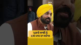 #Shorts : Bhagwant Mann ਨੇ ਪੇਸ਼ੀ ਭੁਗਤਣ ਤੋਂ ਬਾਅਦ ਪੁਰਾਣੇ ਸਾਥੀ 'ਤੇ ਚੁੱਕੇ ਸਵਾਲ । Punjab Tak