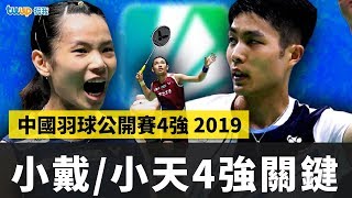 China Badminton Open SEMI FINALS ｜TaiTzuYing｜ChouTienChen｜2019｜挺我twup