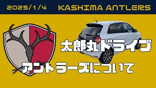 新春！鹿島アントラーズについて語り合おう！