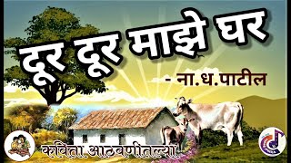 dur dur maze ghar | kavita | दूर दूर माझे घर  | कविता | आठवणीतल्या कविता | मराठी जुनी कविता |