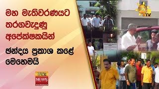 මහ මැතිවරණයට තරගවැදුණු අපේක්ෂකයින් - ඡන්දය ප්‍රකාශ කළේ මෙහෙම‍යි - Hiru News