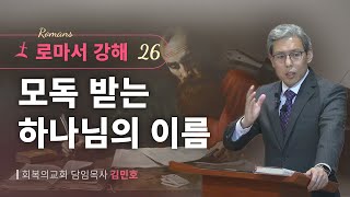 로마서강해 26강/모독 받는 하나님의 이름/회복의교회/김민호목사