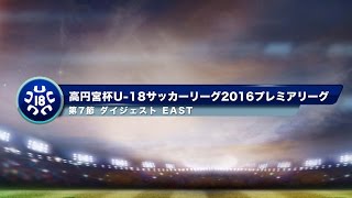 高円宮杯U-18プレミアリーグ　EAST第7節ダイジェスト