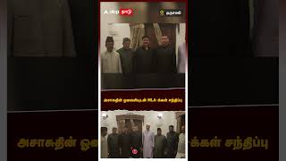 அசாசுதின் ஓவைசியுடன் MLA-க்கள் சந்திப்பு |Asaduddin Owaisi