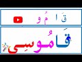 تعلم القراءة وتهجي كلمات ثلاثية المدود بالألف و الواو و الياء تعلم المدود في اللغة العربية بسهولة