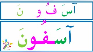 تعلم القراءة وتهجي كلمات ثلاثية المدود  بالألف و الواو و الياء / تعلم المدود في اللغة العربية بسهولة