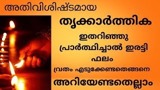 അതിവിശിഷ്ടമായ തൃക്കാർത്തിക |  ഇതറിഞ്ഞു പ്രാർത്ഥിച്ചാൽ ഇരട്ടി ഫലം | Thrikkarthika | അറിയേണ്ടതെല്ലാം