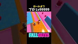 ロールオフ プロレベルの立ち回り見せます！【Fall Guys/フォールガイズ】#fallguys #フォールガイズ #ゲーム #shorts