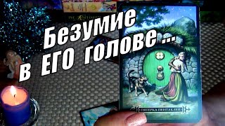 😵‍💫❗ИНТЕРЕСНАЯ ПРАВДА О ТЕБЕ ТВОРИТ БЕЗУМИЕ В ЕГО ГОЛОВЕ ! 🍀♥️ Гадание Таро