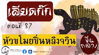 เลียดก๊ก(จีนกลาง) ฉบับยกมาเล่า ตอนที่ 87 ซิ่นหลิงจวิน ขโมยตราแม่ทัพ