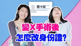 改證指南｜身份證的性別居然也可以改！