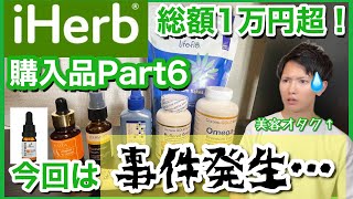 【iHerb アイハーブ】しわ・しみ・たるみ・美白・ほうれい線対策…アラサー美容オタクの購入品紹介Part6！