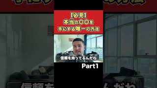 【必見】本当の自信を身に付ける唯一の方法Part1