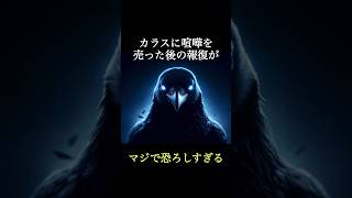 カラスに喧嘩を売った後の報復が恐ろしすぎる #雑学 #動物 #カラス