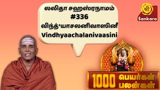 1000 പേരുകൾ 1000 ഗുണങ്ങൾ | ലളിതാസഹസ്രനാമം #336 വിന്ധ്യാചലനിവാസിനി | ഡോ. ശിവാചാരിയാർ