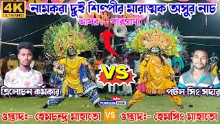 দুই নামকরা পাটিরেই দমদার অসুর নাচ | Hem mahato Vs Hemsing mahato | Chhau nach