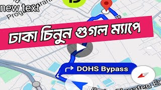 👉গুগল ম্যাপ🪩 ব্যাবহার করে কিভাবে লোকেশন বের করবেন?আপনি কি ঢাকায় নতুন😱/গুগল ম্যাপ দিয়ে রাস্তা খুঁজুন।