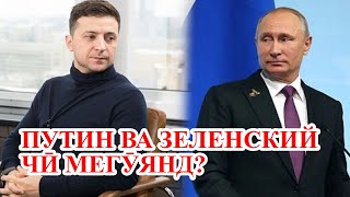 Путин чӣ мегӯяд? Зеленский чӣ?