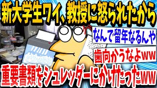 【2ch面白いスレ】「なんでワイが悪いんや！」→新大学1年生イッチが教授に反抗した結果www【ゆっくり解説】