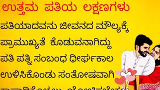 ಉತ್ತಮ ಪತಿಯ ಲಕ್ಷಣಗಳು #usefulinformationkannada #motivation