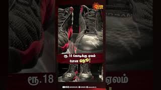 The shoe was auctioned for Rs.18 crore | ரூ.18 கோடிக்கு ஏலம் போன ஷூ