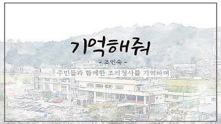 [조리읍 청사기록] 조리읍 주민 조인숙