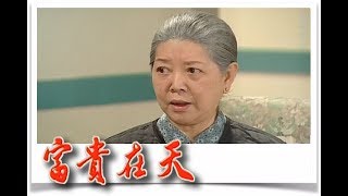 富貴在天 EP91｜民視經典回味系列