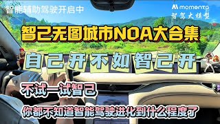 智己无图城市NOA大合集，不试⼀试智⼰，你都不知道现在智能驾驶进化到什么程度了！