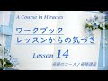 レッスン14〔奇跡のコース ワークブック／奇跡講座 ワークブック〕の気づき〜「神は意味のない世界を創造しなかった」 ５巡目 末吉愛