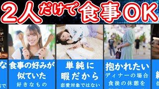 【女性の本音】女性が二人きりの食事ＯＫする心理【脈ありサイン】