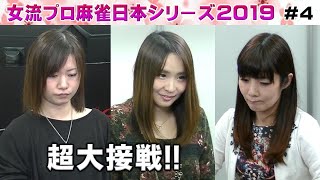 【麻雀】女流プロ麻雀日本シリーズ2019 ４回戦