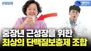 노년에 사라진 근육! 프로틴 무조건 이렇게 드세요! 근육이 바로 생깁니다(류신 vs BCAA vs 단백질보충제)