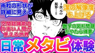 【日常メタビ】人より五感や空間認識能力が優れてる潔世一さんが体験してそうなこと