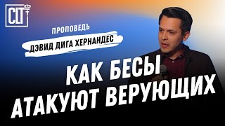 Как бесы атакуют верующих | Дэвид Дига Хернандес | Проповедь