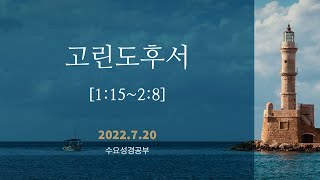 바울은 고린도 성도들을 어떻게 사랑하였는가? 고후1:15-2:8 | 고린도후서 03 | 진리침례교회 수요성경공부 2022 07 20