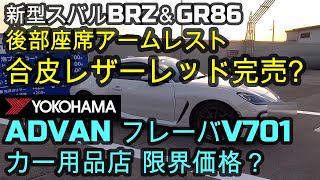 新型スバルBRZ＆GR86 ADVAN フレーバV701カー用品店 限界価格🌸後部座席アームレスト一部完売、2023年3月BRZ登録台数😃✨【訂正有】コメント欄TOP確認要