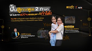 ปั้นลูกให้พูด 2 ภาษาได้ไม่ยาก แม่บ้านธรรมดาก็ทำได้!| Deschooling ห้องเรียนข้ามเส้น