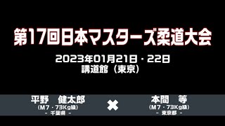 第17回 日本マスターズ柔道大会 （第01試合）平野健太郎x本間等