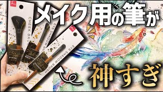 【100円】メイクブラシが絵を描くのに最適すぎ‼️ビビり散らかしました【ダイソー】