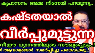 6 ആവശ്യങ്ങൾ സമർപ്പിച്ചുള്ള ഈ ധ്യാനം നിന്റെ ജീവിതം മാറ്റി മറിക്കും!അത്ഭുതം ഉറപ്പ്/Kreupasanam mathavu