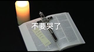 大海神父：不要哭了