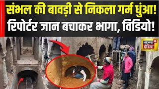 What is the secret of hot smoke in Sambhal's stepwell? The digging stopped. Sambhal | ASI Survey hindi news