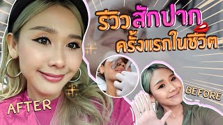 รีวิวสักปากครั้งแรกแบบหมดเปลือก | เบิกเนตร