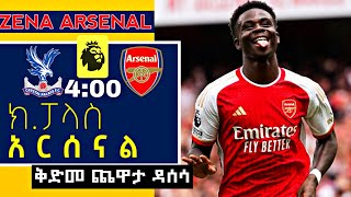 ክሪስታል ፓላስ ከ አርሰናል | ቅድመ ጨዋታ ዳሰሳ - Zena Arsenal